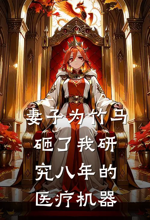 妻子为竹马砸了我研究八年的医疗机器