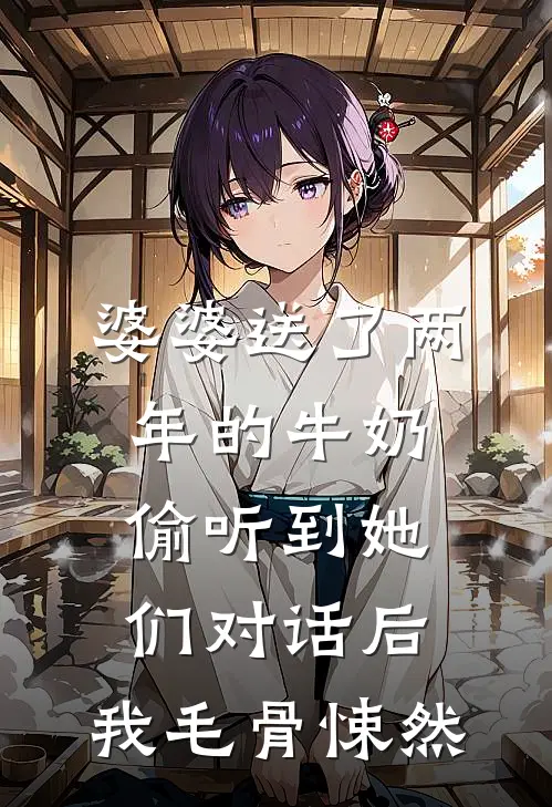 婆婆送了两年的牛奶，偷听到她们对话后，我毛骨悚然