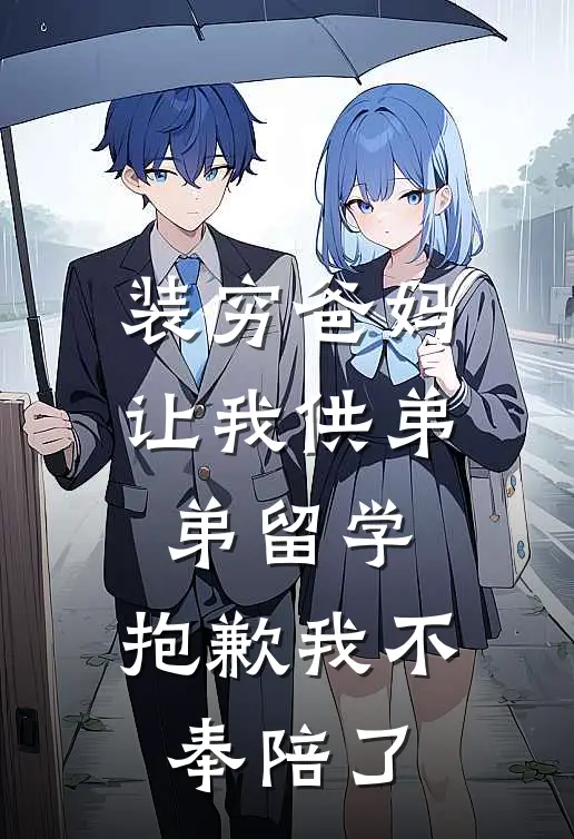 装穷爸妈让我供弟弟留学，抱歉我不奉陪了
