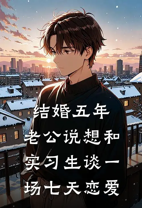 结婚五年，老公说想和实习生谈一场七天恋爱