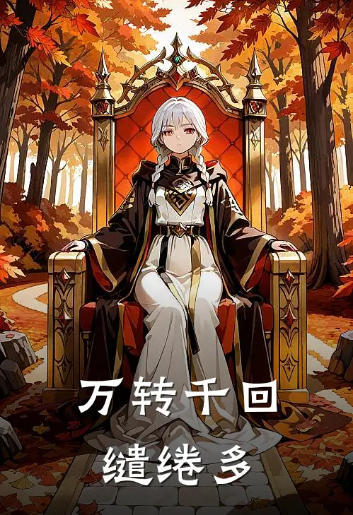 万转千回缱绻多