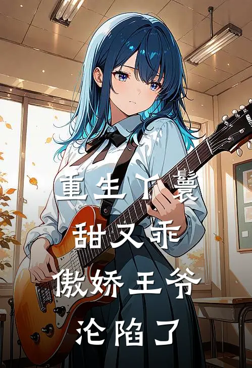 重生丫鬟甜又乖,傲娇王爷沦陷了