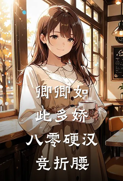 卿卿如此多娇，八零硬汉竞折腰