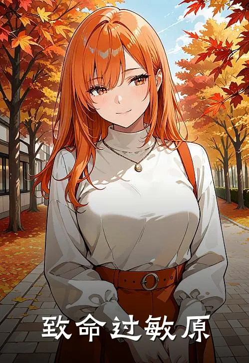 致命过敏原沈昭陆晚星最新好看小说_最新章节列表致命过敏原(沈昭陆晚星)