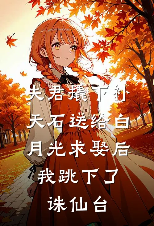 夫君撬下补天石送给白月光求娶后，我跳下了诛仙台