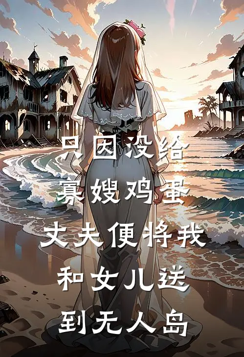 只因没给寡嫂鸡蛋，丈夫便将我和女儿送到无人岛