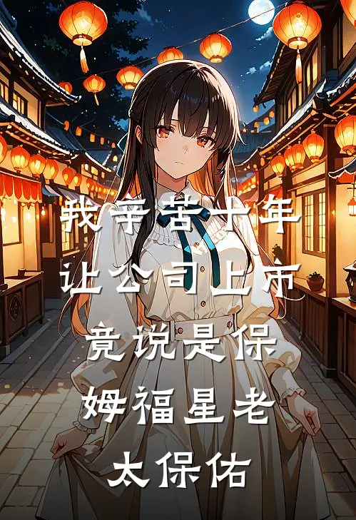 我辛苦十年让公司上市，竟说是保姆福星老太保佑