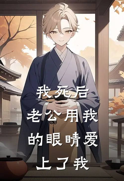 我死后，老公用我的眼睛爱上了我