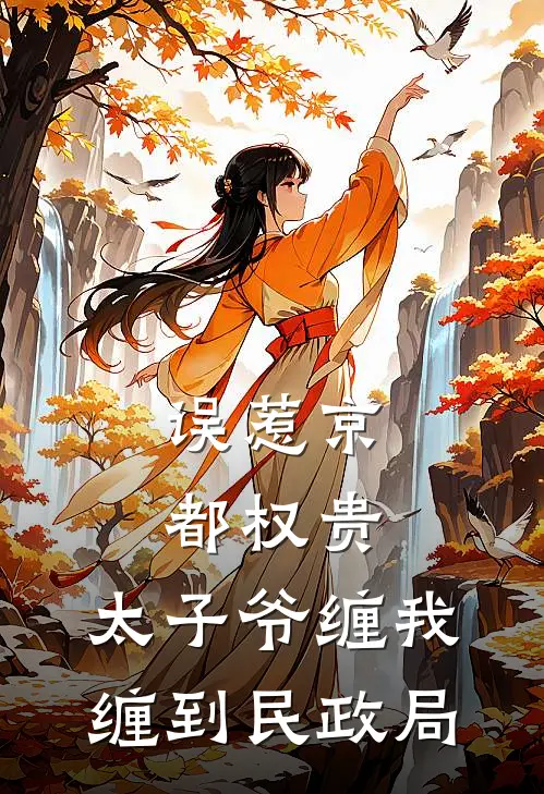 误惹京都权贵，太子爷缠我缠到民政局