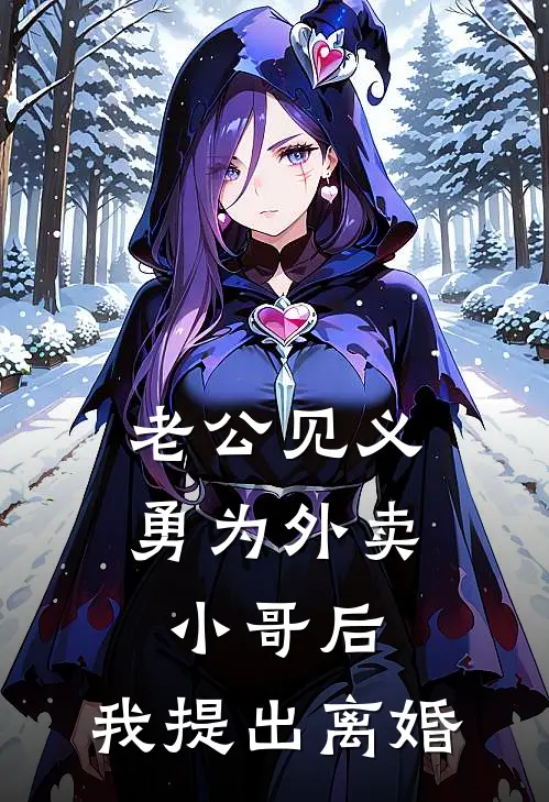 老公见义勇为外卖小哥后，我提出离婚