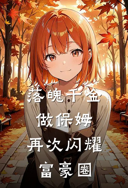 落魄千金做保姆，再次闪耀富豪圈