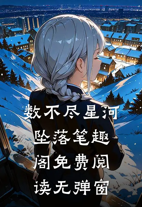 数不尽星河坠落笔趣阁免费阅读无弹窗