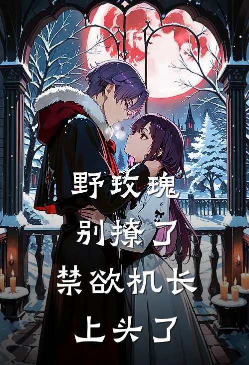 野玫瑰别撩了，禁欲机长上头了孟北枳傅望野好看的小说推荐完结_在哪看免费小说野玫瑰别撩了，禁欲机长上头了孟北枳傅望野