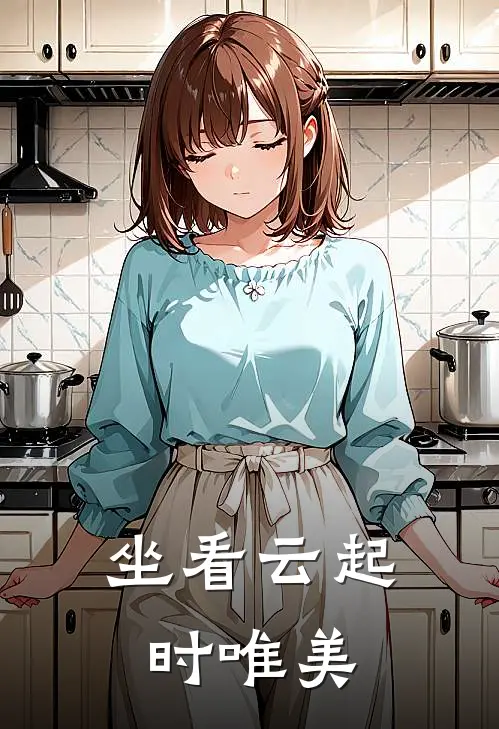 坐看云起时唯美