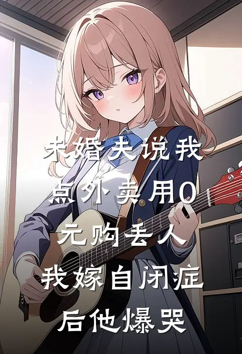 未婚夫说我点外卖用0元购丢人，我嫁自闭症后他爆哭