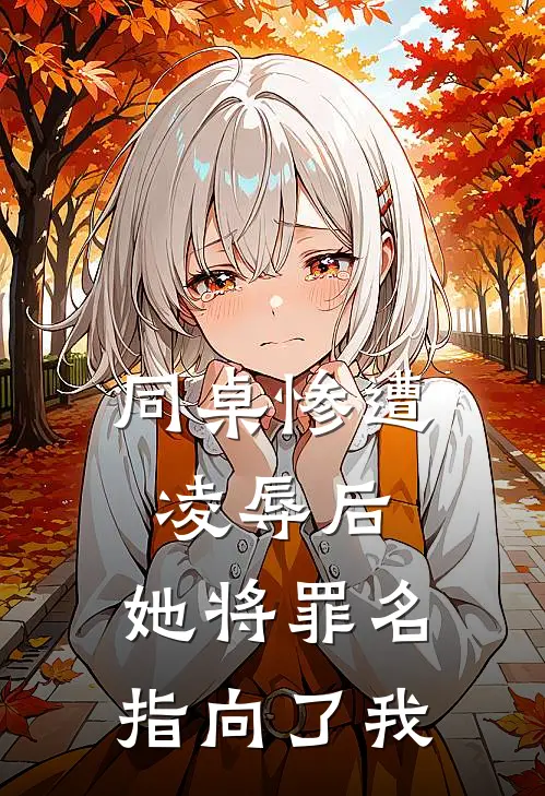 同桌惨遭凌辱后，她将罪名指向了我