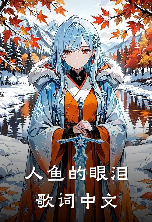 人鱼的眼泪歌词中文