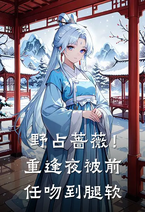 野占蔷薇！重逢夜被前任吻到腿软