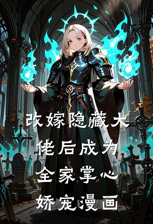 改嫁隐藏大佬后成为全家掌心娇宠漫画