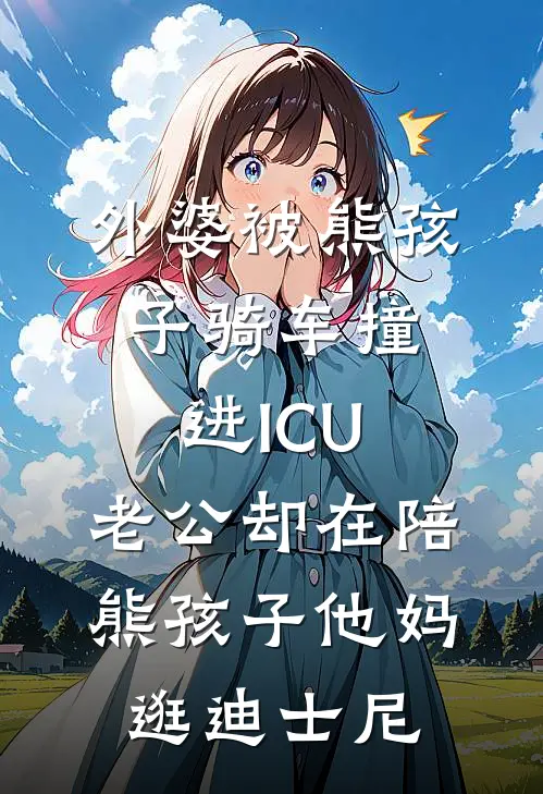 外婆被熊孩子骑车撞进ICU，老公却在陪熊孩子他妈逛迪士尼
