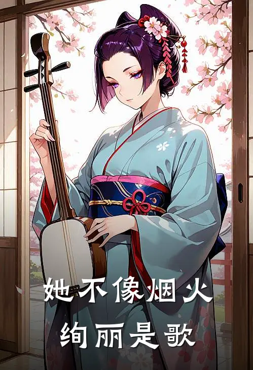 她不像烟火绚丽是歌