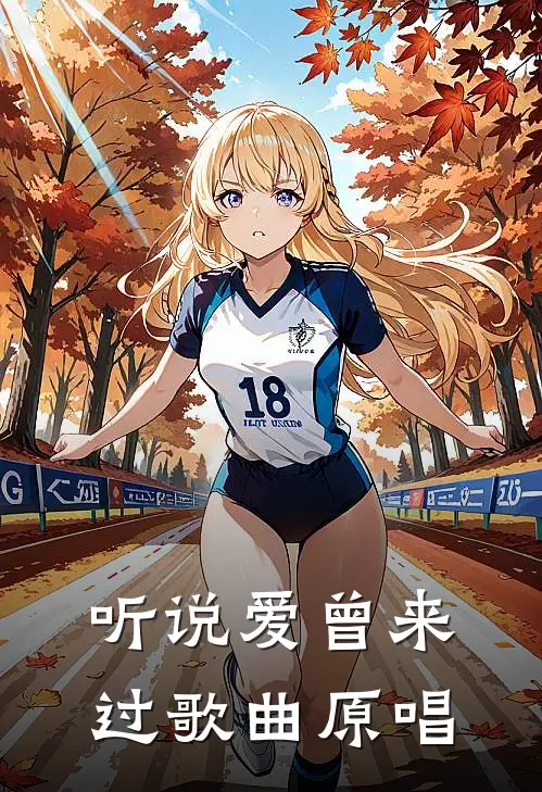 听说爱曾来过歌曲原唱